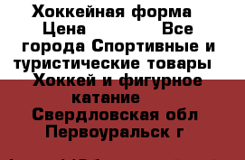 Хоккейная форма › Цена ­ 10 000 - Все города Спортивные и туристические товары » Хоккей и фигурное катание   . Свердловская обл.,Первоуральск г.